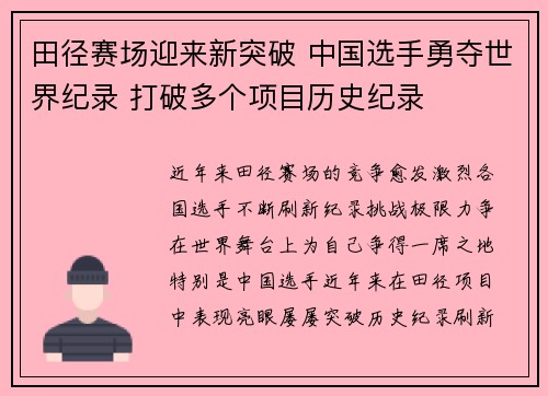 田径赛场迎来新突破 中国选手勇夺世界纪录 打破多个项目历史纪录
