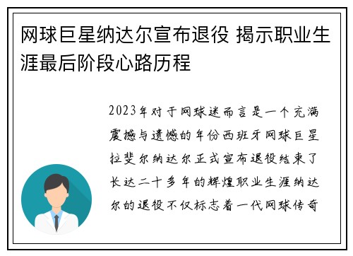 网球巨星纳达尔宣布退役 揭示职业生涯最后阶段心路历程