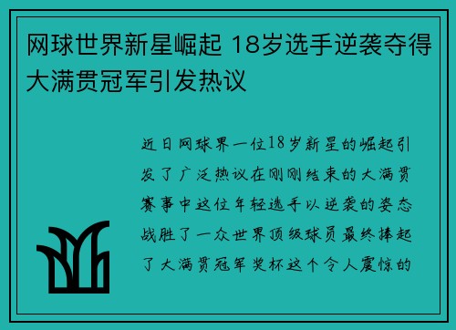 网球世界新星崛起 18岁选手逆袭夺得大满贯冠军引发热议