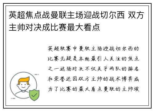 英超焦点战曼联主场迎战切尔西 双方主帅对决成比赛最大看点