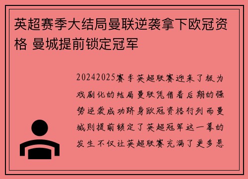 英超赛季大结局曼联逆袭拿下欧冠资格 曼城提前锁定冠军