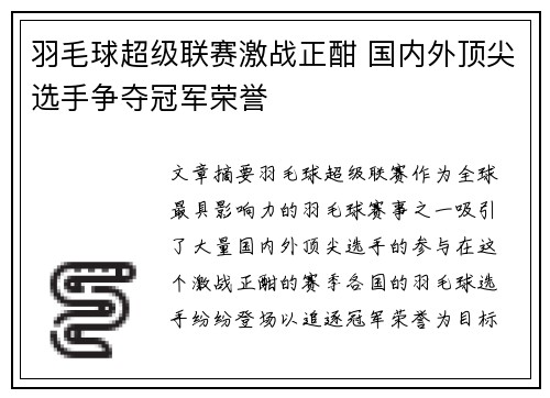 羽毛球超级联赛激战正酣 国内外顶尖选手争夺冠军荣誉