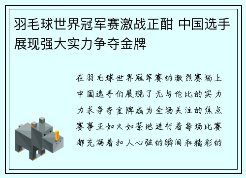 羽毛球世界冠军赛激战正酣 中国选手展现强大实力争夺金牌