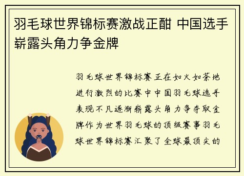 羽毛球世界锦标赛激战正酣 中国选手崭露头角力争金牌