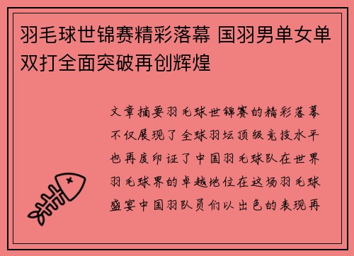 羽毛球世锦赛精彩落幕 国羽男单女单双打全面突破再创辉煌