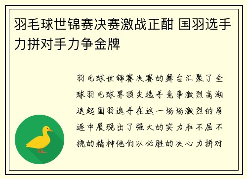 羽毛球世锦赛决赛激战正酣 国羽选手力拼对手力争金牌