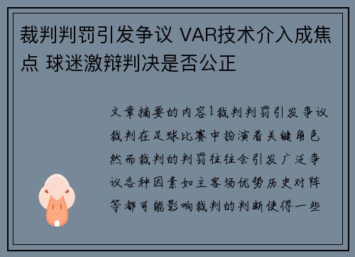 裁判判罚引发争议 VAR技术介入成焦点 球迷激辩判决是否公正