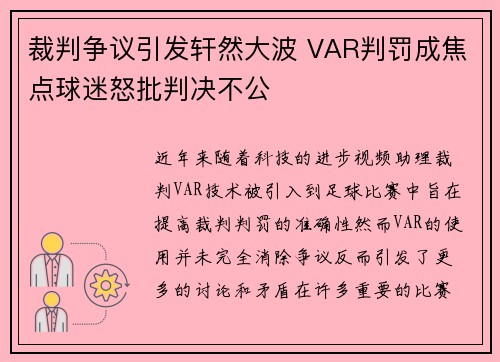 裁判争议引发轩然大波 VAR判罚成焦点球迷怒批判决不公