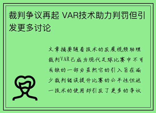 裁判争议再起 VAR技术助力判罚但引发更多讨论