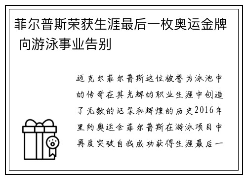 菲尔普斯荣获生涯最后一枚奥运金牌 向游泳事业告别