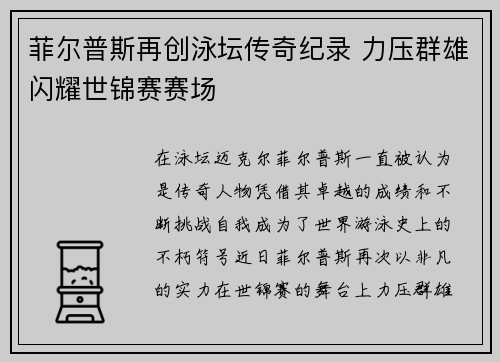 菲尔普斯再创泳坛传奇纪录 力压群雄闪耀世锦赛赛场