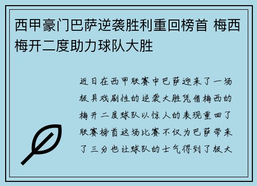 西甲豪门巴萨逆袭胜利重回榜首 梅西梅开二度助力球队大胜