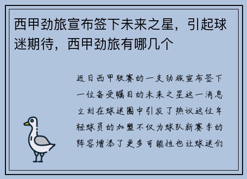 西甲劲旅宣布签下未来之星，引起球迷期待，西甲劲旅有哪几个