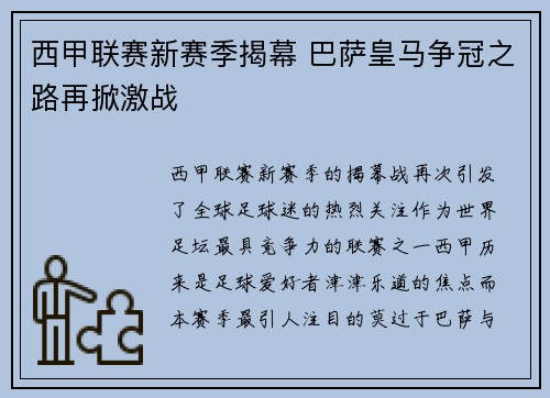 西甲联赛新赛季揭幕 巴萨皇马争冠之路再掀激战