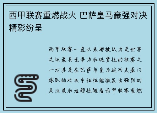 西甲联赛重燃战火 巴萨皇马豪强对决精彩纷呈
