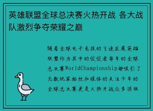 英雄联盟全球总决赛火热开战 各大战队激烈争夺荣耀之巅