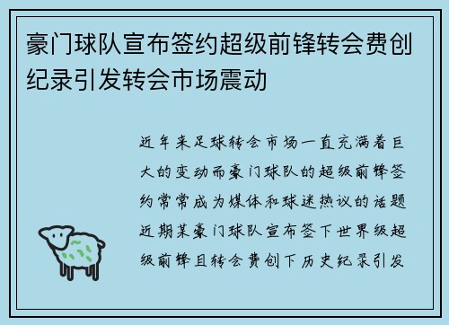 豪门球队宣布签约超级前锋转会费创纪录引发转会市场震动