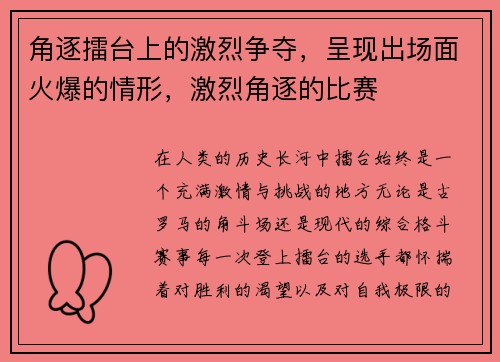 角逐擂台上的激烈争夺，呈现出场面火爆的情形，激烈角逐的比赛