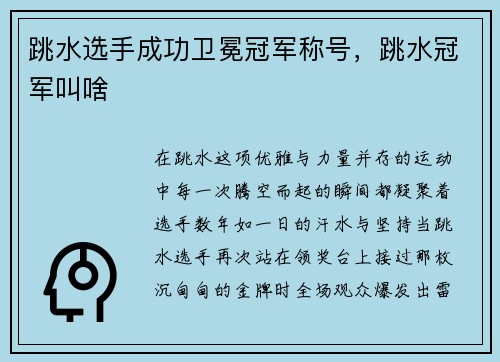 跳水选手成功卫冕冠军称号，跳水冠军叫啥
