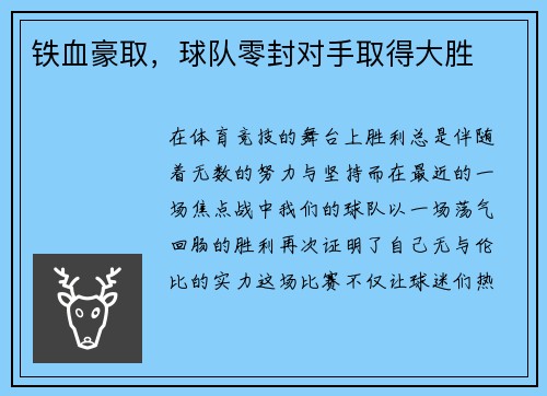 铁血豪取，球队零封对手取得大胜