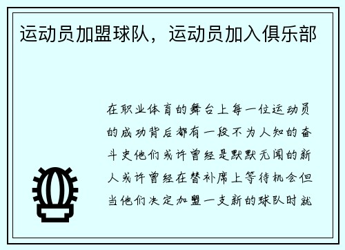 运动员加盟球队，运动员加入俱乐部