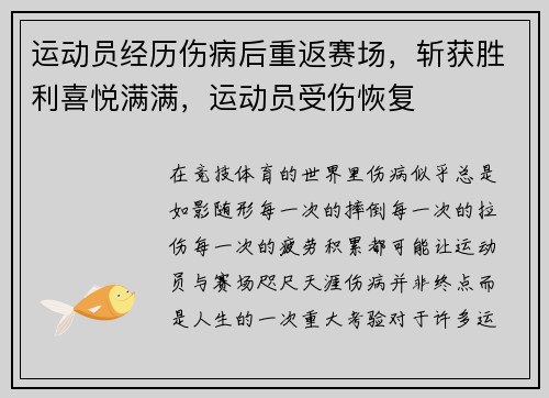 运动员经历伤病后重返赛场，斩获胜利喜悦满满，运动员受伤恢复