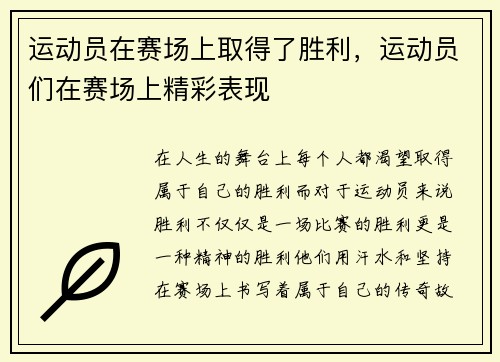 运动员在赛场上取得了胜利，运动员们在赛场上精彩表现