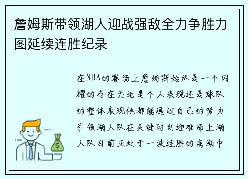 詹姆斯带领湖人迎战强敌全力争胜力图延续连胜纪录