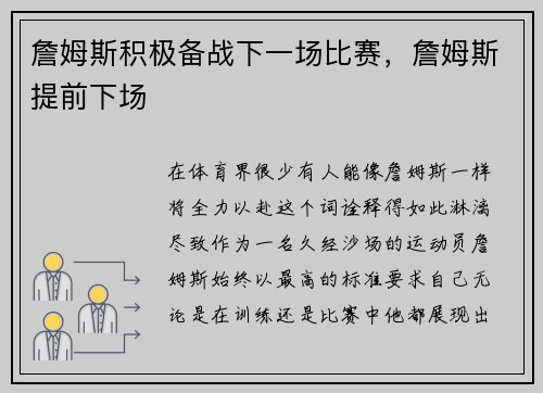 詹姆斯积极备战下一场比赛，詹姆斯提前下场