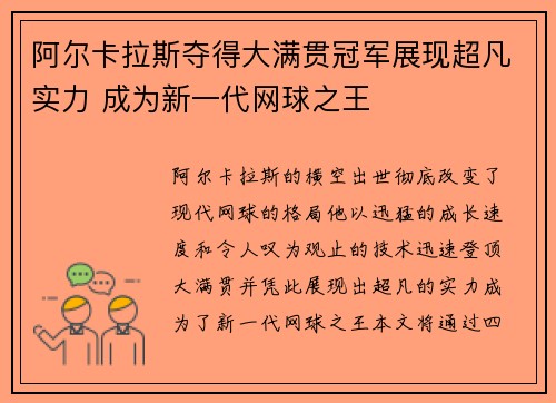 阿尔卡拉斯夺得大满贯冠军展现超凡实力 成为新一代网球之王