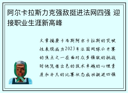 阿尔卡拉斯力克强敌挺进法网四强 迎接职业生涯新高峰