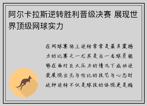 阿尔卡拉斯逆转胜利晋级决赛 展现世界顶级网球实力