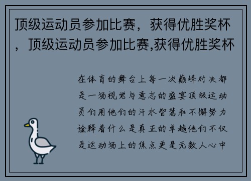 顶级运动员参加比赛，获得优胜奖杯，顶级运动员参加比赛,获得优胜奖杯的是谁