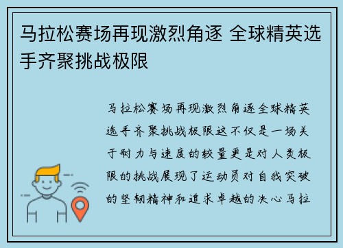 马拉松赛场再现激烈角逐 全球精英选手齐聚挑战极限