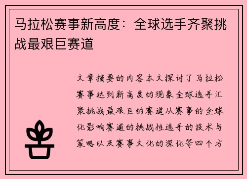 马拉松赛事新高度：全球选手齐聚挑战最艰巨赛道