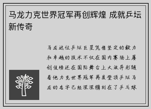 马龙力克世界冠军再创辉煌 成就乒坛新传奇