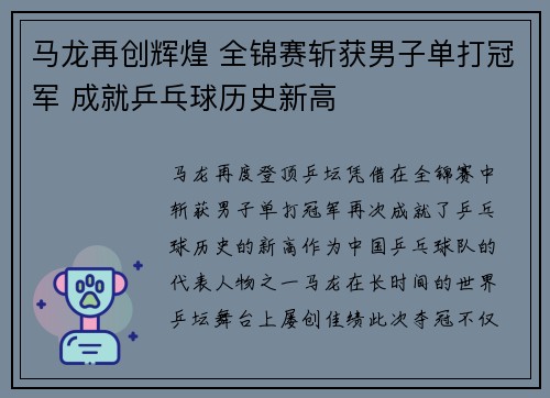 马龙再创辉煌 全锦赛斩获男子单打冠军 成就乒乓球历史新高