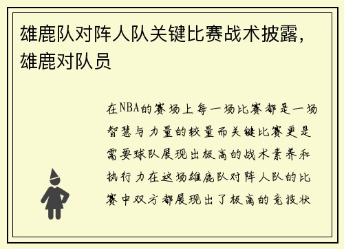 雄鹿队对阵人队关键比赛战术披露，雄鹿对队员