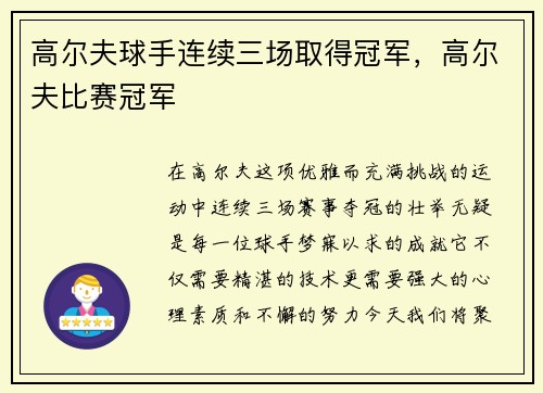 高尔夫球手连续三场取得冠军，高尔夫比赛冠军
