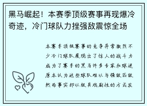黑马崛起！本赛季顶级赛事再现爆冷奇迹，冷门球队力挫强敌震惊全场