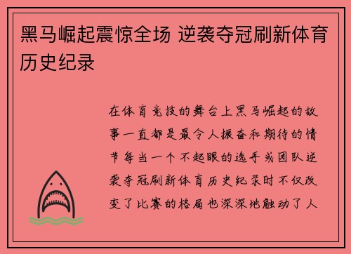 黑马崛起震惊全场 逆袭夺冠刷新体育历史纪录