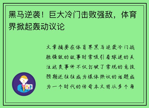 黑马逆袭！巨大冷门击败强敌，体育界掀起轰动议论
