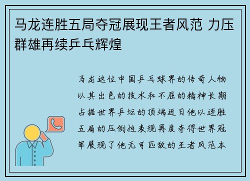 马龙连胜五局夺冠展现王者风范 力压群雄再续乒乓辉煌