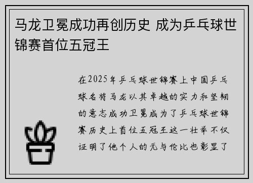 马龙卫冕成功再创历史 成为乒乓球世锦赛首位五冠王