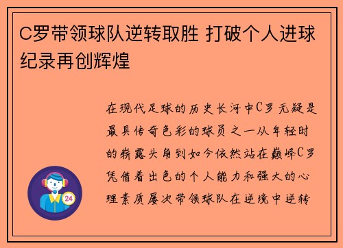 C罗带领球队逆转取胜 打破个人进球纪录再创辉煌