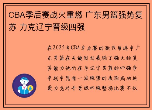 CBA季后赛战火重燃 广东男篮强势复苏 力克辽宁晋级四强