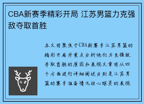 CBA新赛季精彩开局 江苏男篮力克强敌夺取首胜
