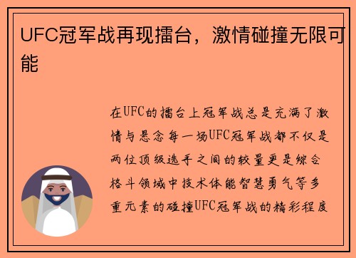UFC冠军战再现擂台，激情碰撞无限可能