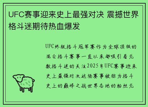 UFC赛事迎来史上最强对决 震撼世界格斗迷期待热血爆发
