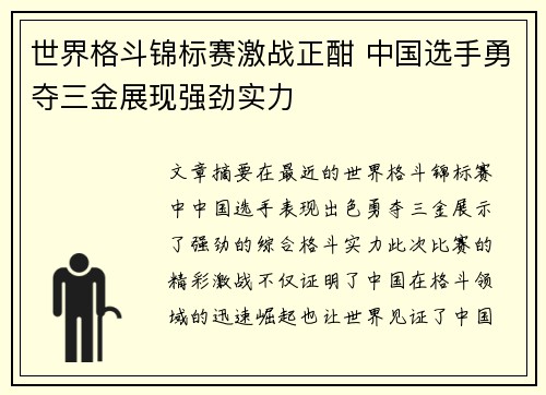 世界格斗锦标赛激战正酣 中国选手勇夺三金展现强劲实力